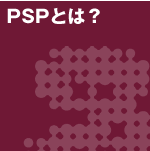 PSPとは？