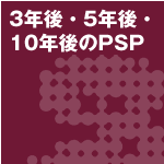 3年後・５年後・10年後のPSP