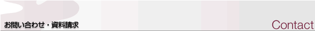 お問い合わせ・資料請求