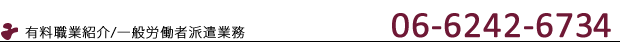 有料職業紹介/一般労働者派遣業務 06-6242-6577