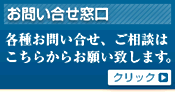 お問合せ窓口　各種お問合せ、ご相談はこちらからお願い致します。クリック