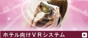 ホテル向けVRシステム