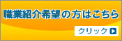 職業紹介希望の方はこちら