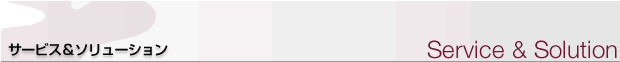 サービス＆ソリューション Service&amp;Solution