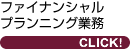 ファイナンシャル プランニング業務 ※(有)PFPよろず相談処 CLICK!