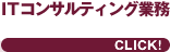 ITコンサルティング業務 ひだ税理士事務所 CLICK!